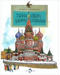 Тайны собора Василия Блаженного