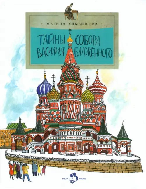 Настя и Никита Тайны собора Василия Блаженного