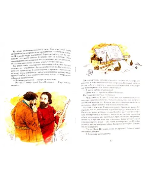 Дополнительное изображение книги «Кулибин. Главный механикус России»