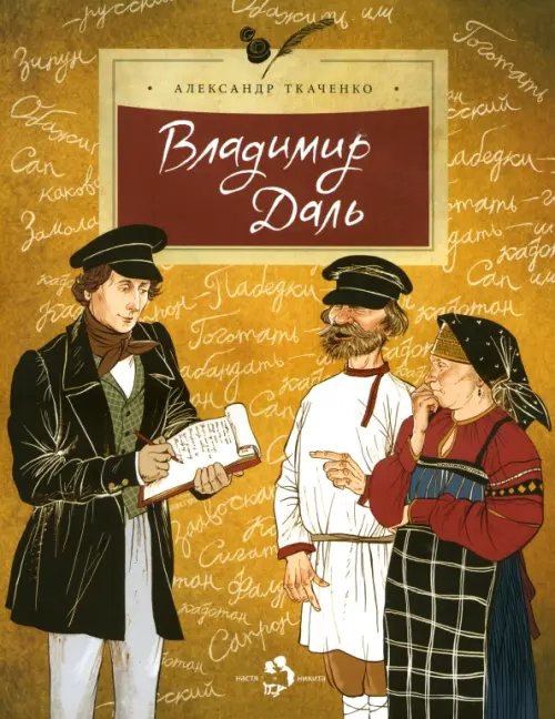 Обложка книги «Владимир Даль» — Ткаченко Александр Борисович, ISBN 9785907312869