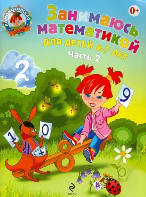 Ломоносовская школа (обложка) Занимаюсь математикой: для детей 6-7 лет. В 2 частях. Часть 2