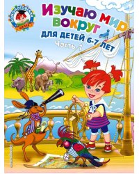 Изучаю мир вокруг: для детей 6-7 лет. В 2 частях. Часть 1