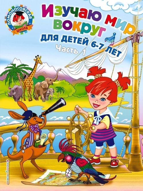 Ломоносовская школа (обложка) Изучаю мир вокруг: для детей 6-7 лет. В 2 частях. Часть 1