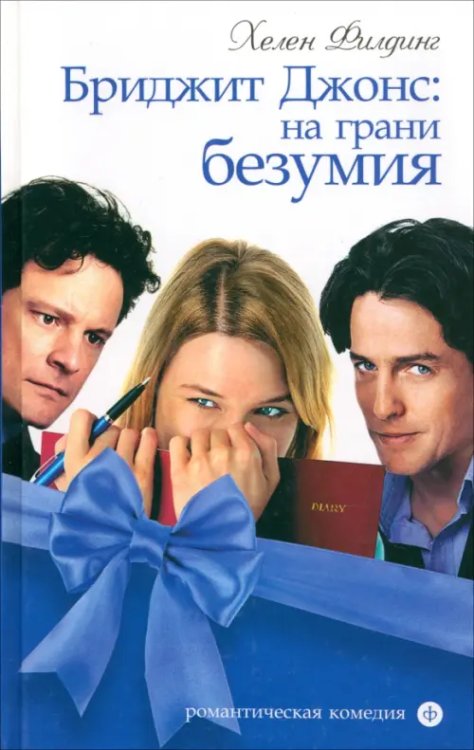 Романтическая комедия Бриджит Джонс: на грани безумия