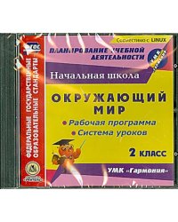 CD-ROM. CD. Окружающий мир. 2 класс. Рабочая программа и система уроков к УМК "Гармония". ФГОС