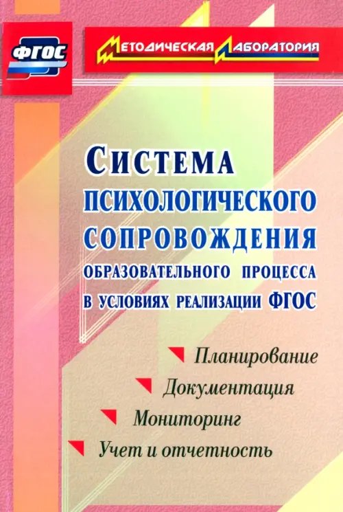 Система психологического сопровождения образовательного процесса в условиях введения ФГОС. ФГОС