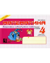 Математика: Блиц-контроль знаний: 4 класс. 2-е полугодие. ФГОС