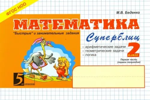 Блицконтроль МАТЕМАТИКА Математика. 2 класс. Первое полугодие. Суперблиц. ФГОС НОО