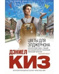 Цветы для Элджернона