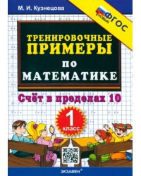 Математика. 1 класс. Тренировочные примеры. Счет в пределах 10. ФГОС