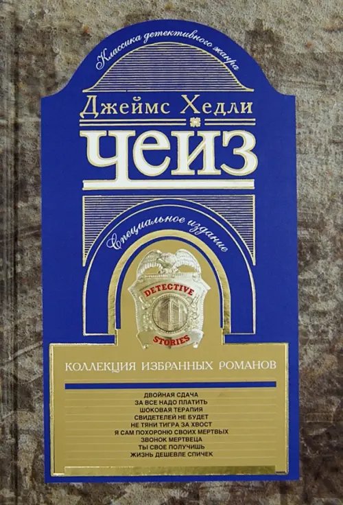 Коллекция произведений Дж.Х.Чейза Коллекция избранных романов. Книга 5