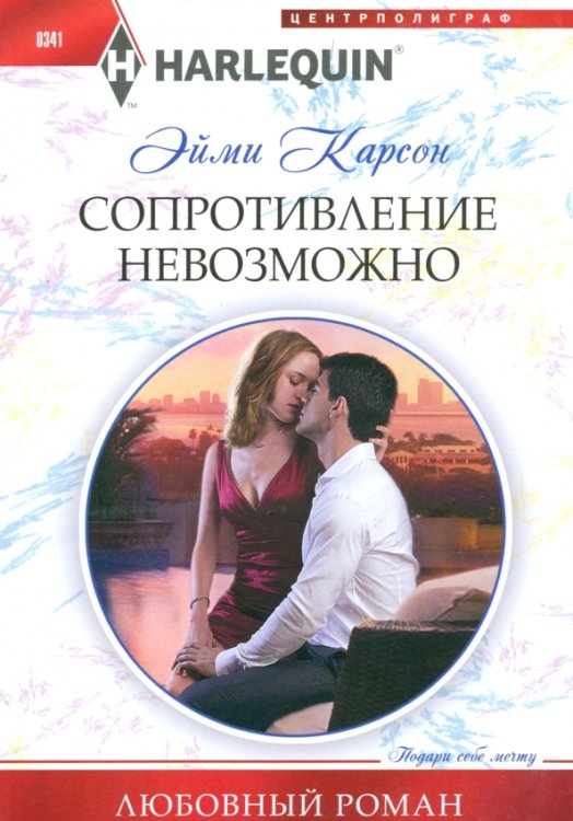Обложка книги «Сопротивление невозможно» — Карсон Эйми, ISBN 9785227044631