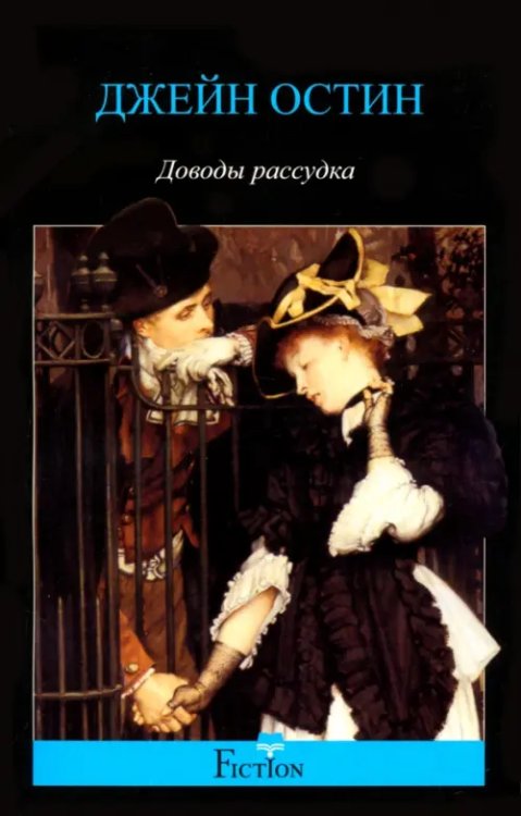 Обложка книги «Доводы рассудка» — Остен Джейн, ISBN 9785227044952