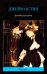 Обложка книги «Доводы рассудка» — Остен Джейн, ISBN 9785227044952
