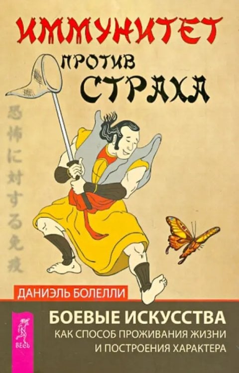 Иммунитет против страха. Боевые искусства как способ проживания жизни и построения характера Иммунитет против страха. Боевые искусства как способ проживания жизни и построения характера