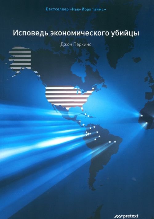 Исповедь экономического убийцы Исповедь экономического убийцы