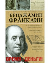 Время-деньги!