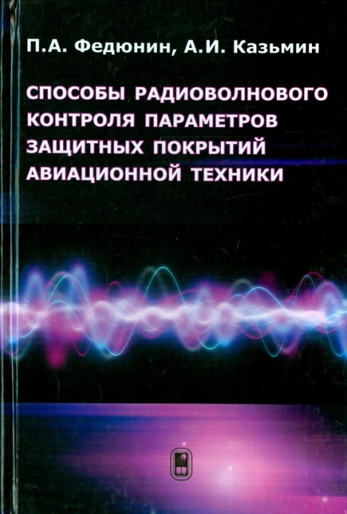 Способы радиоволнового контроля параметров защитных покрытий авиационной техники Способы радиоволнового контроля параметров защитных покрытий авиационной техники