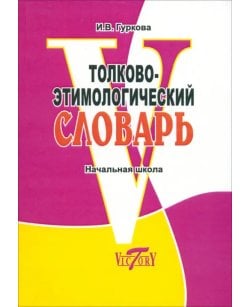 Толково-этимологичес