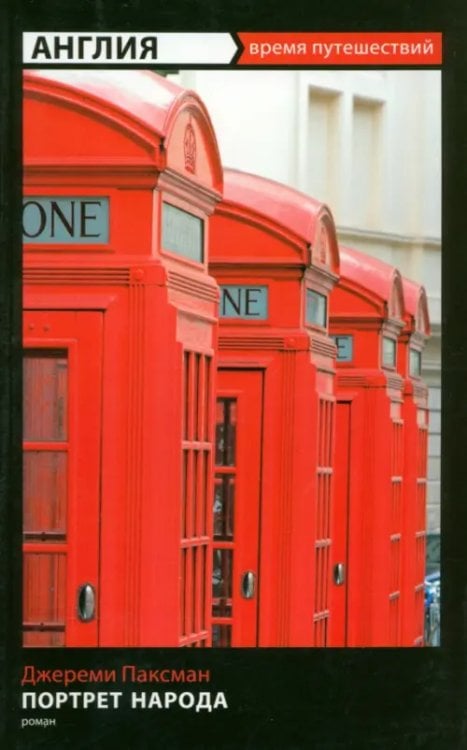 Время путешествий Англия: Портрет народа