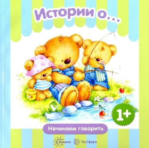 Обложка книги «Истории о...» — Теплюк Светлана Николаевна, Савушкин Сергей Николаевич, ISBN 9785971506218