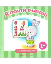 Я почти считаю