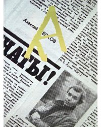 А. М. П. Памяти А. М. Пескова