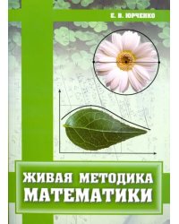 Живая методика математики