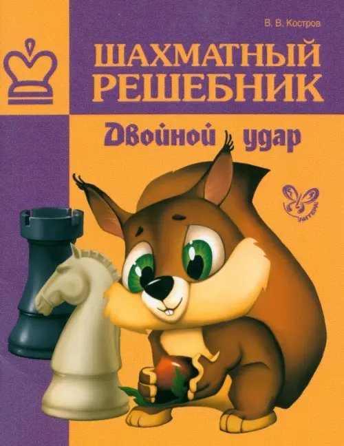 Шахматы Шахматный решебник. Двойной удар