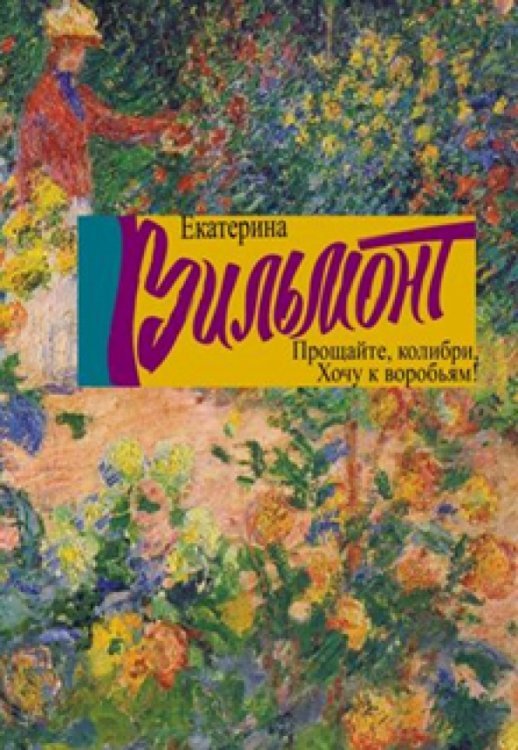 Романы Екатерины Вильмонт Прощайте, колибри! Хочу к воробьям!