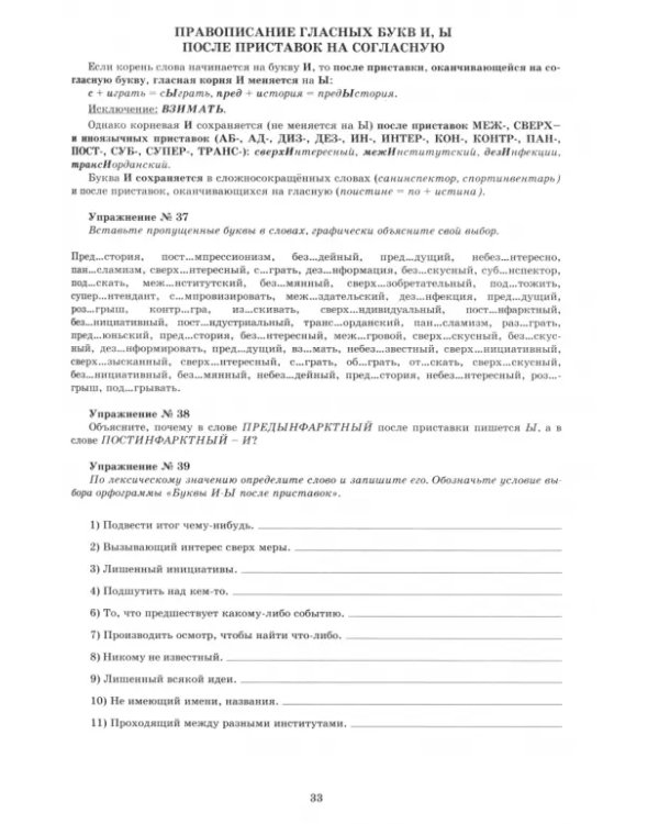 Русский язык. 10 класс. Практикум по орфографии и пунктуации. Готовимся к ЕГЭ. Учебное пособие