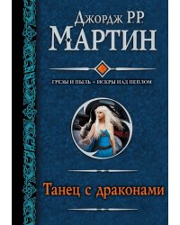 Танец с драконами