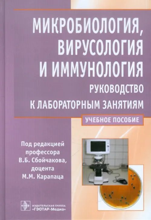 Микробиология, вирусология и иммунология. Рководство к лабораторным занятиям Микробиология, вирусология и иммунология. Рководство к лабораторным занятиям