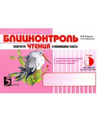 Чтение. Блицконтроль скорости чтения и понимания текста. 3 класс. Второе полугодие