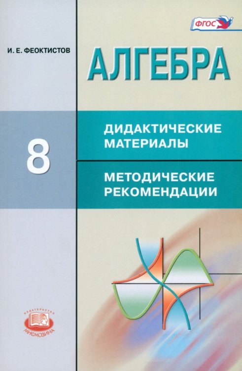 Математика Алгебра. 8 класс. Дидактические материалы. Методические рекомендации. ФГОС