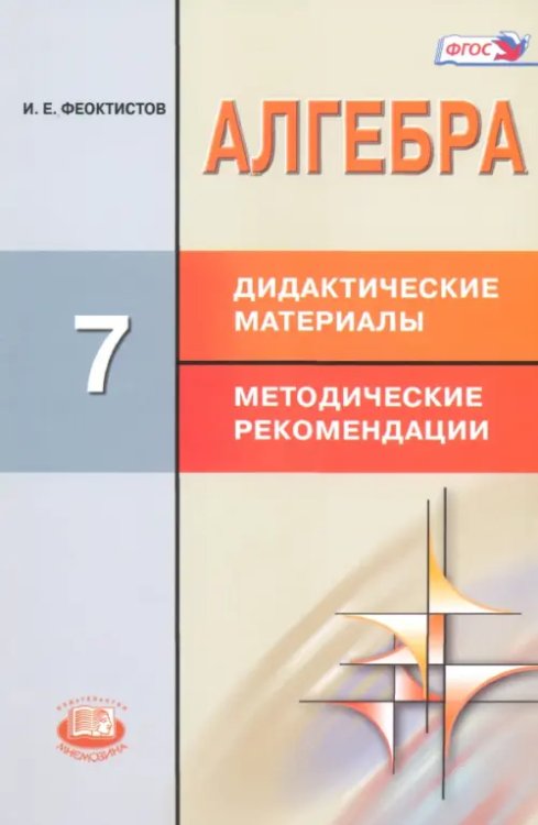 Математика Алгебра. 7 класс. Дидактические материалы. Методические рекомендации. ФГОС