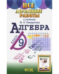 Все домашние работы к учебнику Ю.Н. Макарычева Алгебра. 9 класс. ФГОС