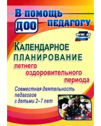 Календарное планирование летнего оздоровительного периода. Совместная деятельность с детьми 2-7 лет