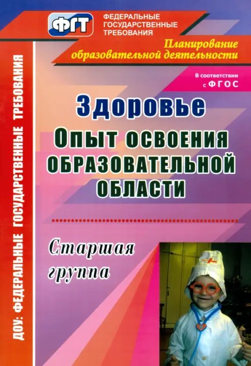 Здоровье. Опыт освоения образовательной области. Старшая группа. ФГОС