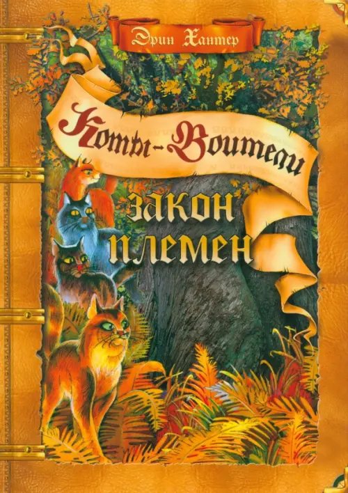 Коты - воители. Подарок Закон племен. Путеводитель по серии "Коты-воители"