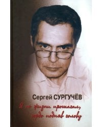 Я по жизни прошагал, гордо подняв голову (+CD) (+ CD-ROM)