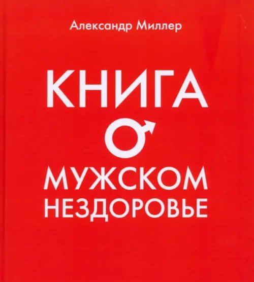Книга о мужском нездоровье Книга о мужском нездоровье