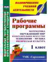 Рабочие программы. 1 кл. Математика, окружающий мир, ИЗО, технология, музыка, физ культура. ФГОС