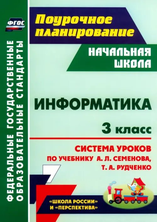 Информатика. 3 класс. Система уроков по учебнику А.Л. Семёнова, Т.А. Рудченко