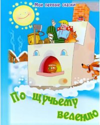 По щучьему велению