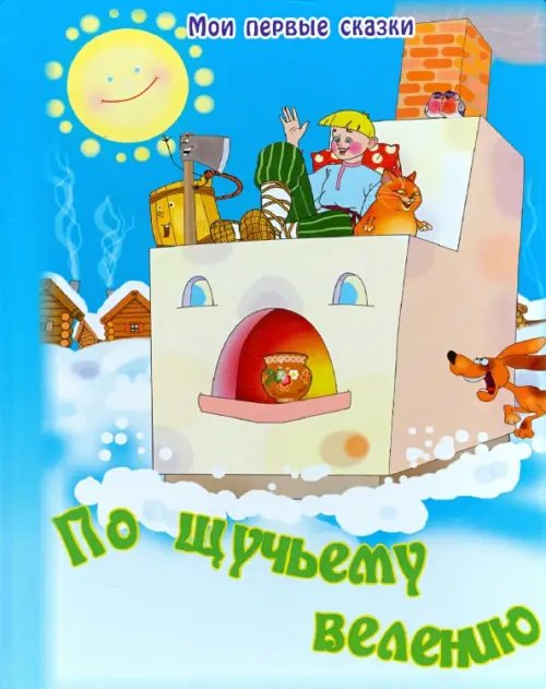 Мои первые сказки По щучьему велению