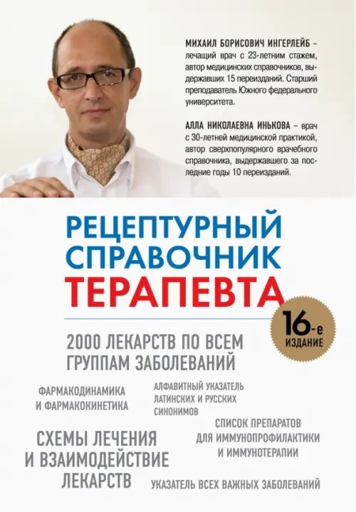 Справочники лекарств Рецептурный справочник терапевта