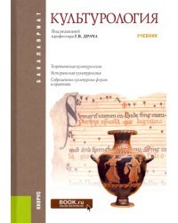 Культурология. Учебник. Гриф МО РФ