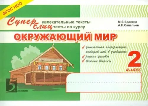 Блицконтроль ОКРУЖАЮЩИЙ МИР Окружающий мир.2кл.Суперблиц (ФГОС НОО)