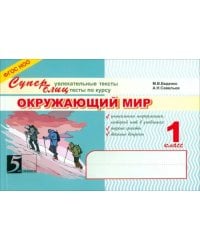 Окружающий мир. Суперблиц. 1 класс. ФГОС